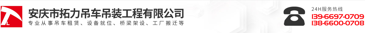 安慶市拓力吊車吊裝工程有限公司